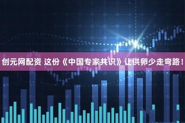 创元网配资 这份《中国专家共识》让供卵少走弯路！
